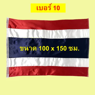 ธงชาติไทยผ้าต่วน เบอร์5-เบอร์10
