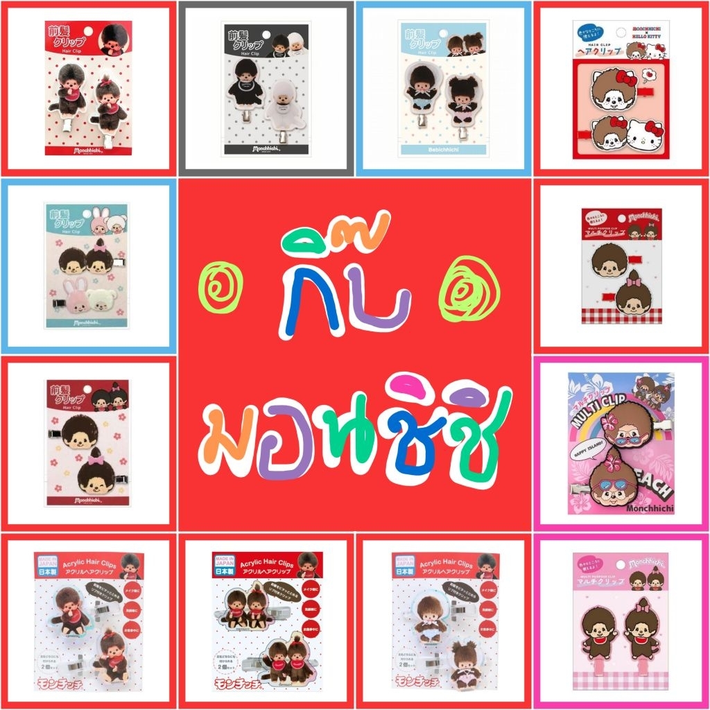 💜 แท้ 100% กิ๊บซิลิโคน กิ๊บยาง Monchhichi มอนชิชิ มอนชิ ม่อนชิ 💖 กิ๊บ Sanrio กิ๊บมอนชิ