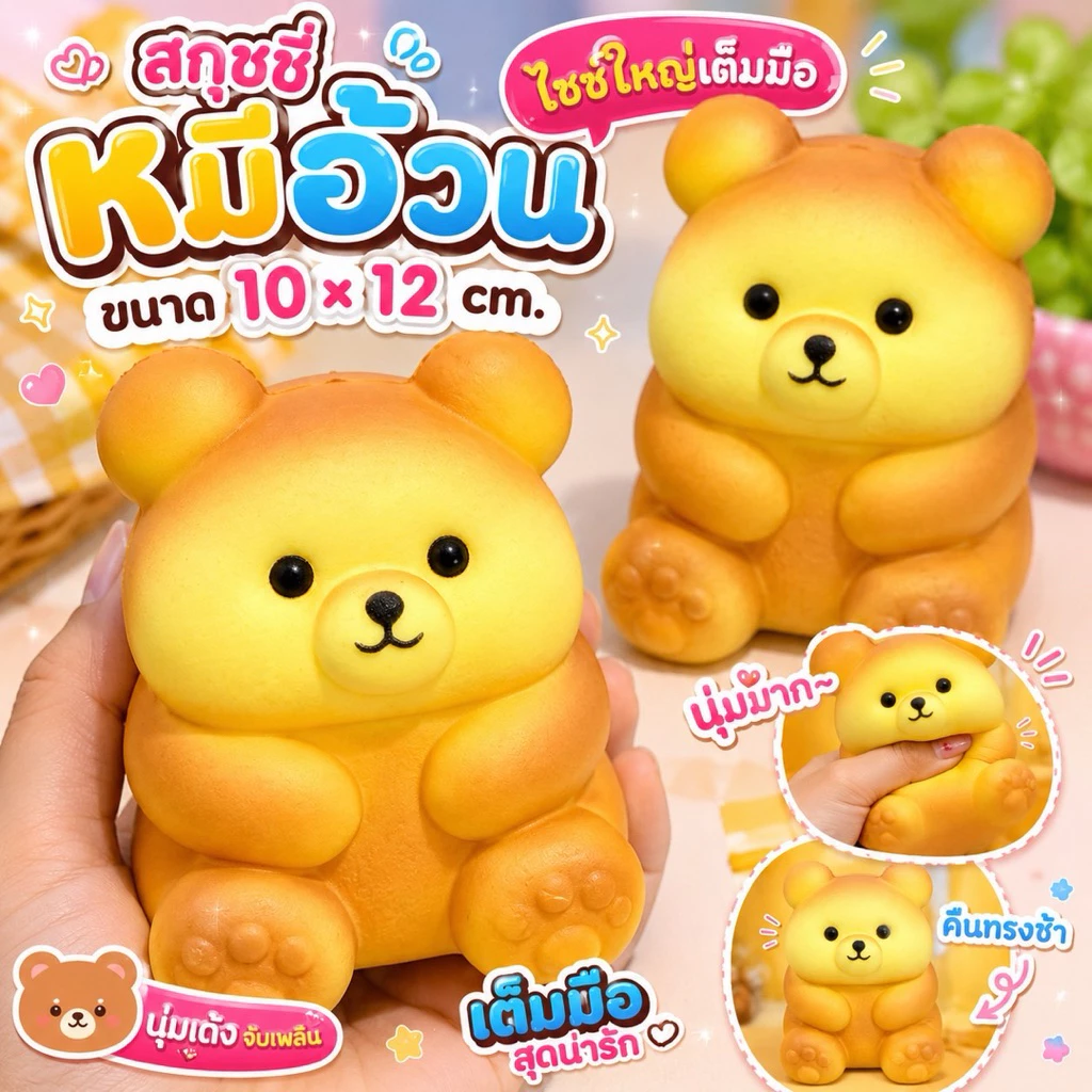 หมีน้อยอ้วน สกุชชี่ พร้อมส่ง 2 ขนาด อ่านและตรวจสอบก่อนสั่งซื้อ