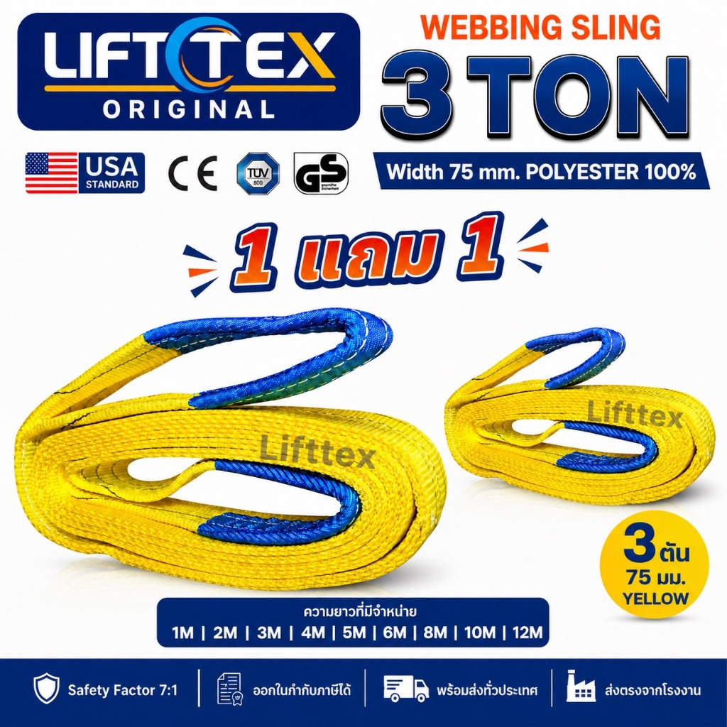 (1แถม1) สายพานยกของ3ตัน LIFTTEX (แท้ USA) SF 7:1 สลิงแบน 1-5 เมตร โพลีเอสเตอร์100% เกรด A (พรีเมียม)