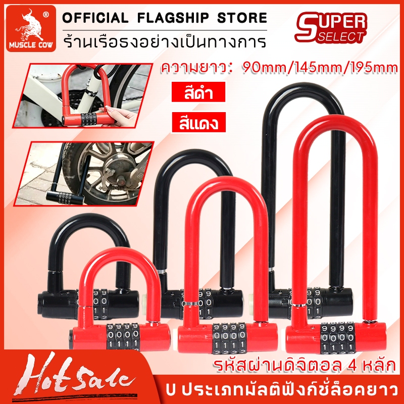 Muscle Cow U ล็อครหัสผ่าน ล็อครหัสผ่าน U ล็อคคุณภาพสูง