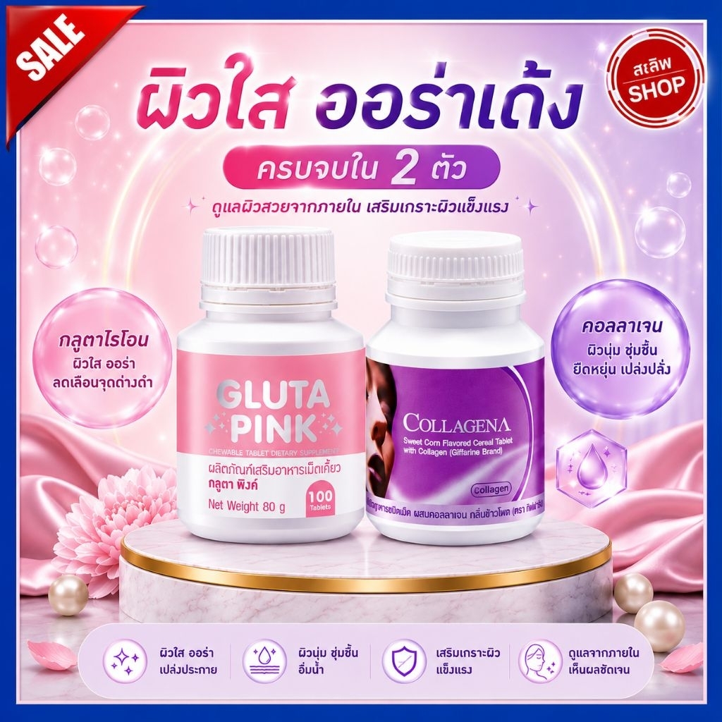 คอลลาจีน่า กลูต้าพิงค์ กิฟฟารีน คอลลาเจน กลูต้าไธโอน อาหารผิว แบบเม็ดเคี้ยว