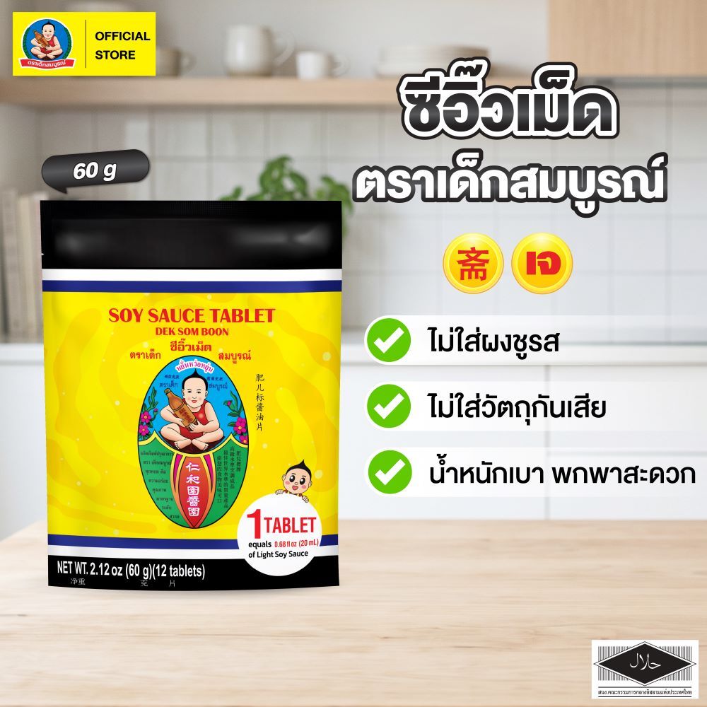 ตราเด็กสมบูรณ์ ซีอิ๊วเม็ด (Soy Sauce Tablet) 60 กรัม แพ็ค 1 ซอง X 12 เม็ด