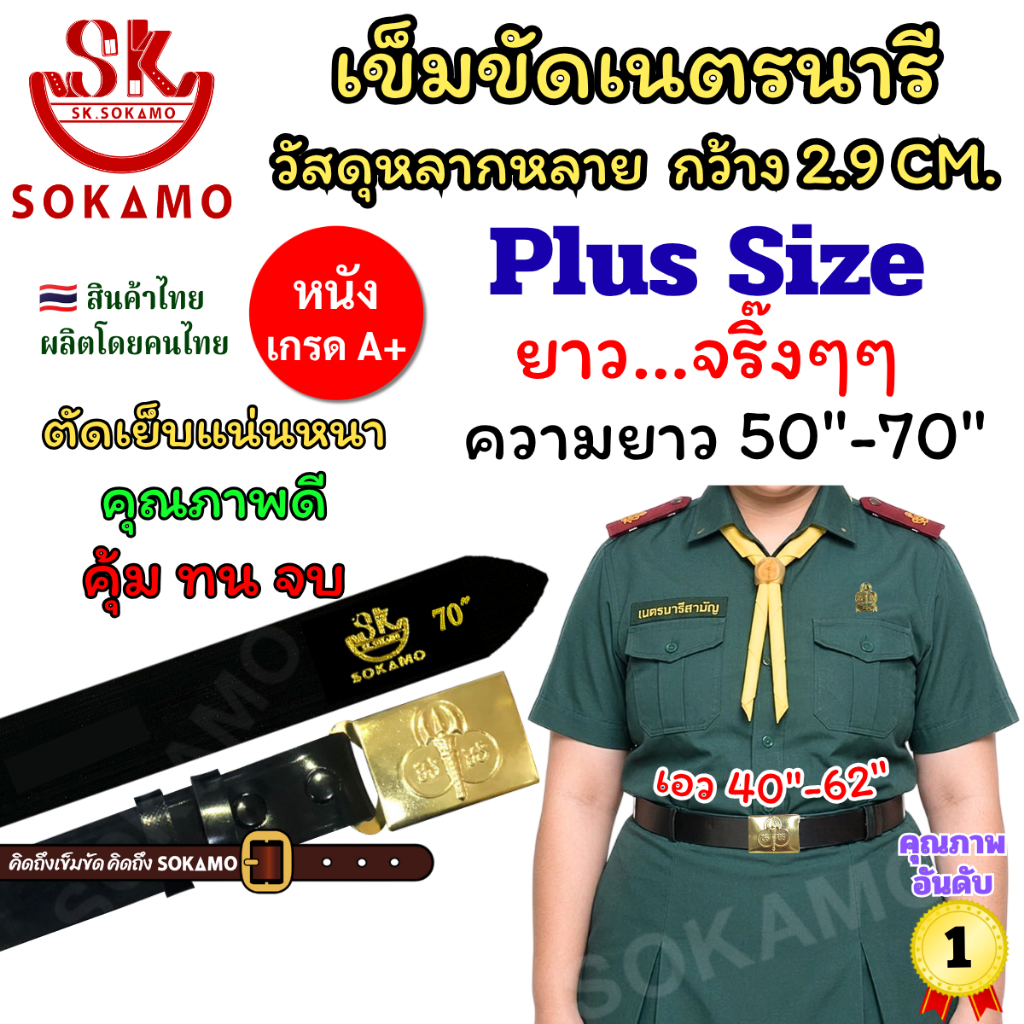 เข็มขัด เนตรนารี ความยาว Plus Size วัสดุหลากหลายให้เลือก SOKAMO