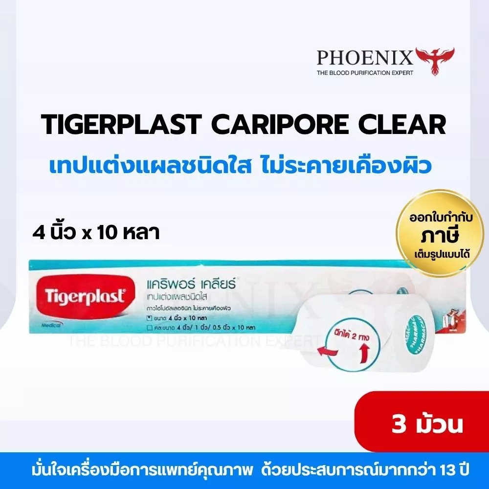 ถูกที่สุด! Tigerplast CARIPORE CLEAR เทปแต่งแผลชนิดใส เทปบาง แนบสนิทผิวได้ดี ขนาด 1นิ้ว / 4 นิ้ว 10 หลา ( Lot ใหม่ )