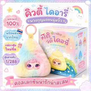 กล่องสุ่มตุ๊กตาขนนุ่ม พวงกุญแจ Keli Mood Diary ลิขสิทธิ์แท้ 100% ของขวัญ พร้อมส่งไทย