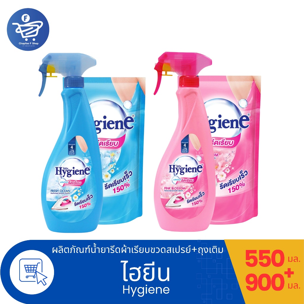 ไฮยีน Hygiene น้ำยารีดผ้าเรียบ สเปรย์รีดผ้าเรียบ ขวด 550 มล. และ ถุงเติม ขนาด 900 มล. ทั้ง 2 กลิ่น