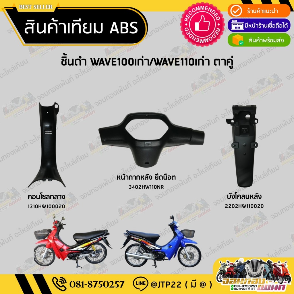 ชิ้นดำเวฟ100เก่าตาคู่ ชิ้นดำด้านเวฟตาคู่ ชิ้นดำWave100Sตัวเก่า NCA