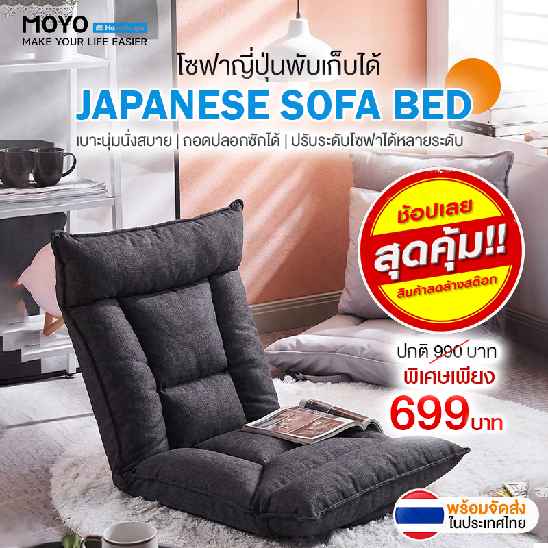 MOYO โซฟาปรับนอนได้ โซฟาญี่ปุ่น โซฟามินิมอล ปรับเอนได้ 5 ระดับ เบาะนุ่มนั่งสบาย ปลอกผ้าถอดซักได้