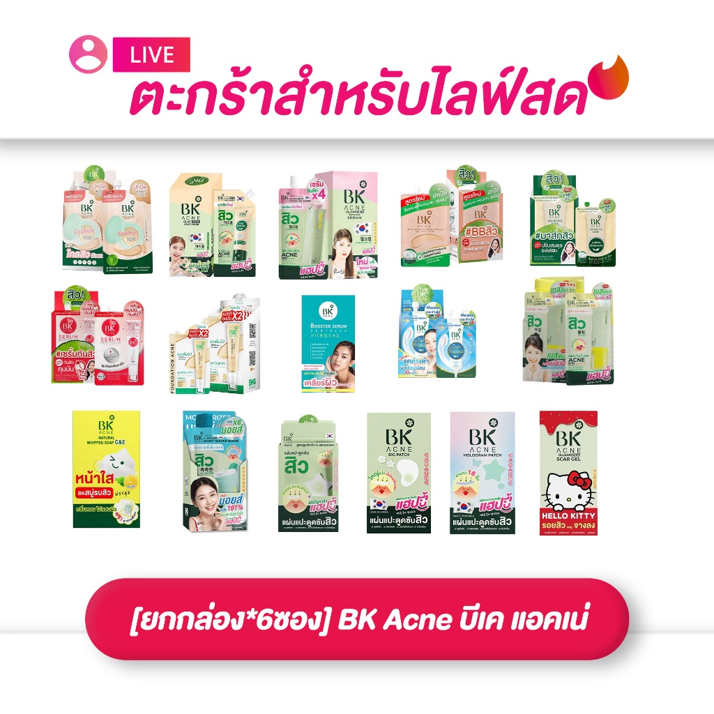 (เฉพาะ live) [ยกกล่อง*6ซอง] BK Acne บีเค แอคเน่ คุชชั่น /ฟาสท์ มาส์กx7 /วอเตอร์ เจลx4 /BBสิว/ มาส์กสิว/เจล ลดรอย