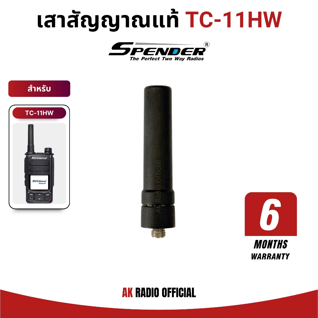 เสาวิทยุสื่อสารใส่ซิม Spender TC-11HW แท้จากล่อง รับประสินศูนย์ 6 เดือน