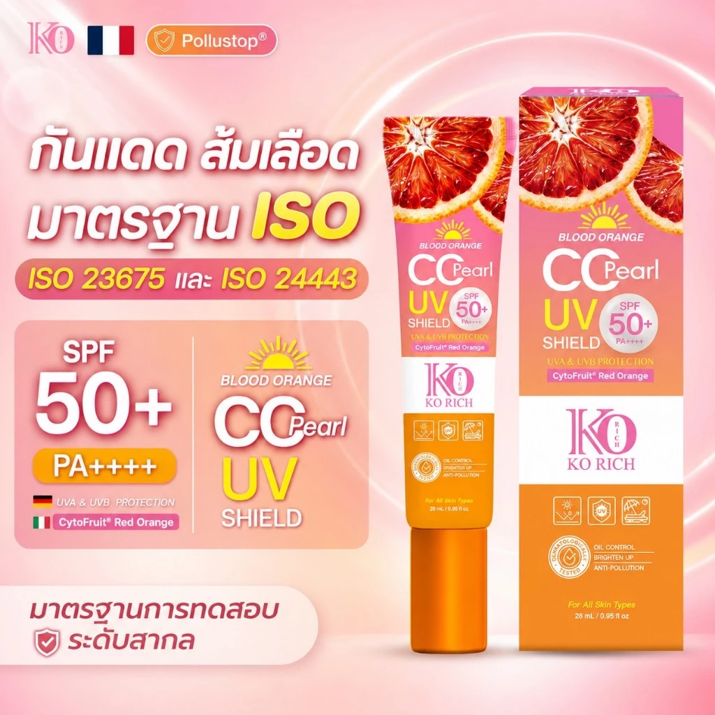 [พร้อมส่ง] กันแดดส้มเลือด เคโอริช (สีชมพู) KO RICH CC PEARL (มาตรฐานยุโรป ISO 23675 และ ISO 24443 SPF50+ PA4+)