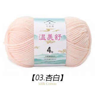 ไหมพรม คอตตอลนม 4 ply ป้ายเหม่ยซู
