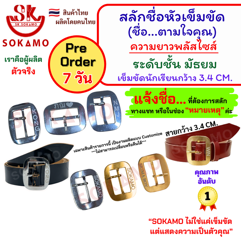 หัวสลักชื่อ ตามใจคุณ หรือ สัญลักษณ์บนหัวเข็มขัด + พร้อมสาย ระดับชั้นมัธยม (หนังแท้/ท้องกลับแท้)