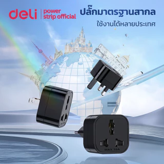 Deli เซ็ตปลั๊กแปลง 3อัน อแดปเตอร์แปลงสากล พร้อมแท่นเก็บ EU US UK กำลังไฟ 10A 2500W Universal Adapter