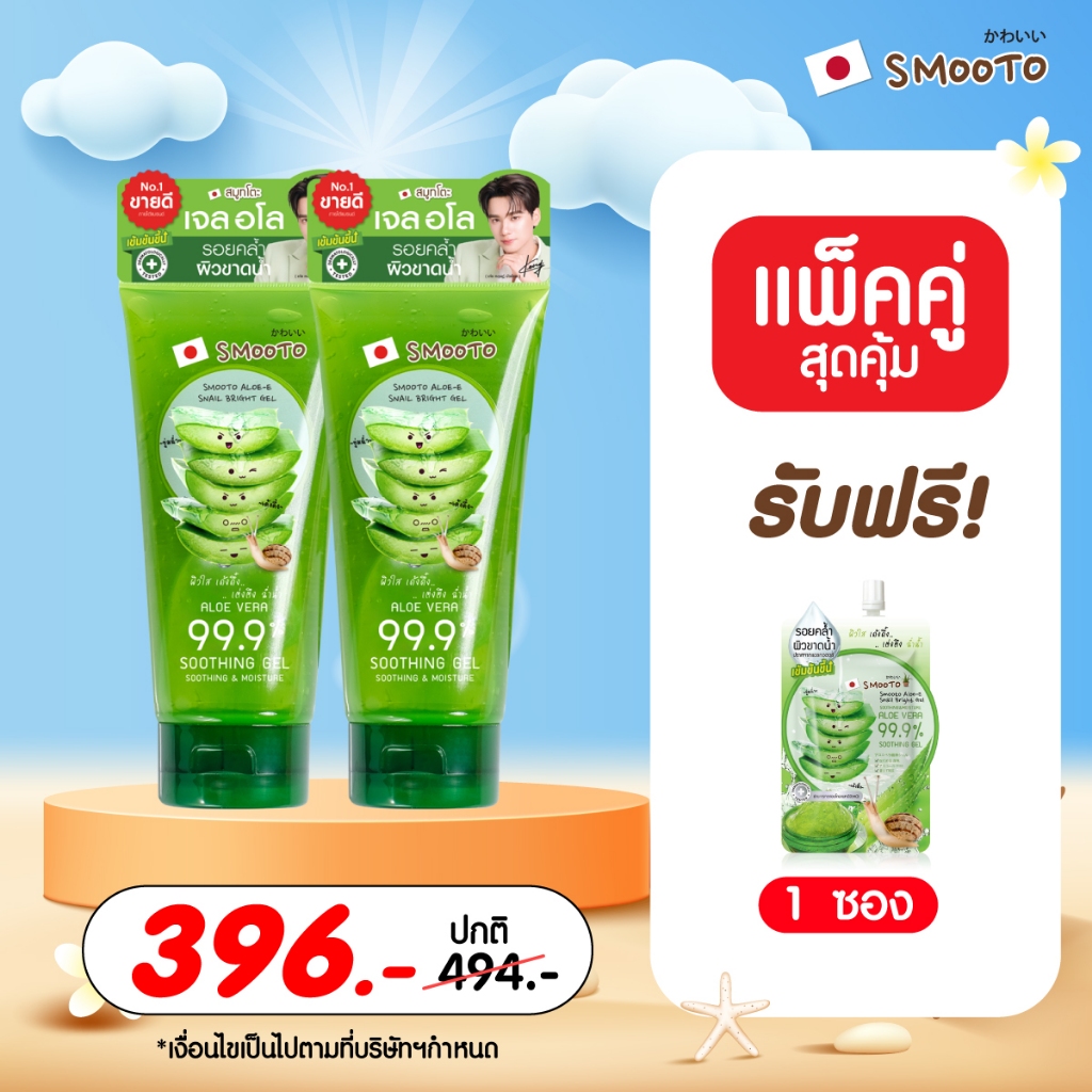 SMOOTO Official แพ็คคู่ หลอด (ถูกกว่า) ผลิตภัณฑ์ดูแลผิวหน้า + ของแถม 1 ซอง