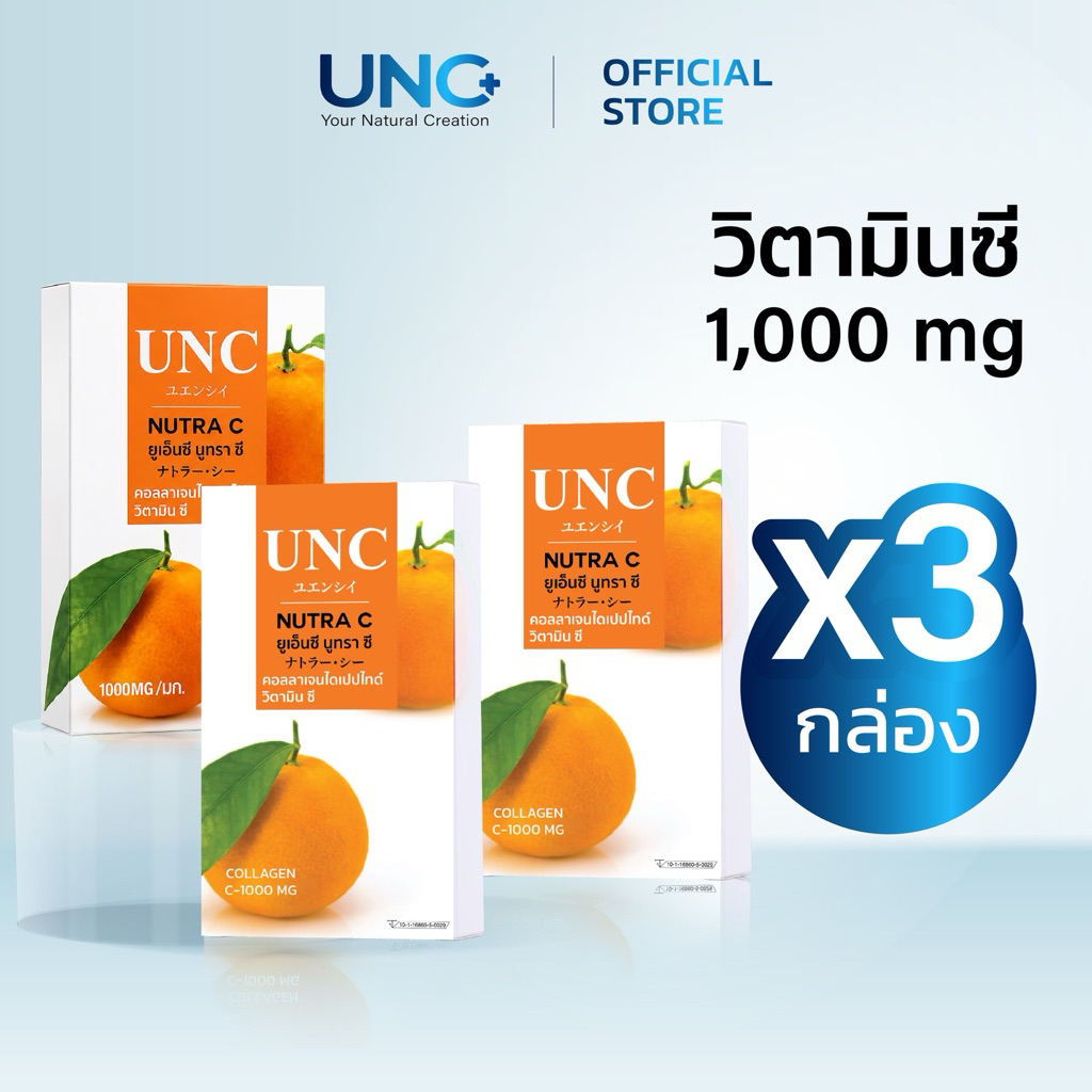 UNC Nutra C วิตามินซี 3กล่อง เข้มข้นช่วยเผยผิวให้ดูอ่อนวัย ดูสว่างเรียบเนียน