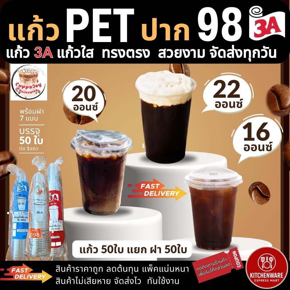 ส่งเร็ว! [50ชุด] แก้ว PET ปาก98mm 16/20/22oz ปลาคาร์ฟ/3A แยก ฝาเรียบ ฝาโดม ฝายกดื่ม วิปครีม แก้วพลาสติก แก้วกาแฟ