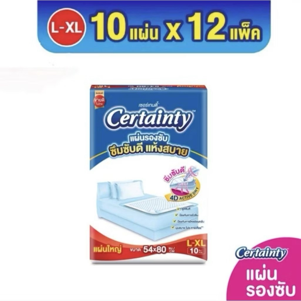 ยกลังแบบใหม่ Certainty เซอร์เทนตี้ แผ่นรองซับผู้ใหญ่ ( L-XL ) แพ้คละ 10 ชิ้น
