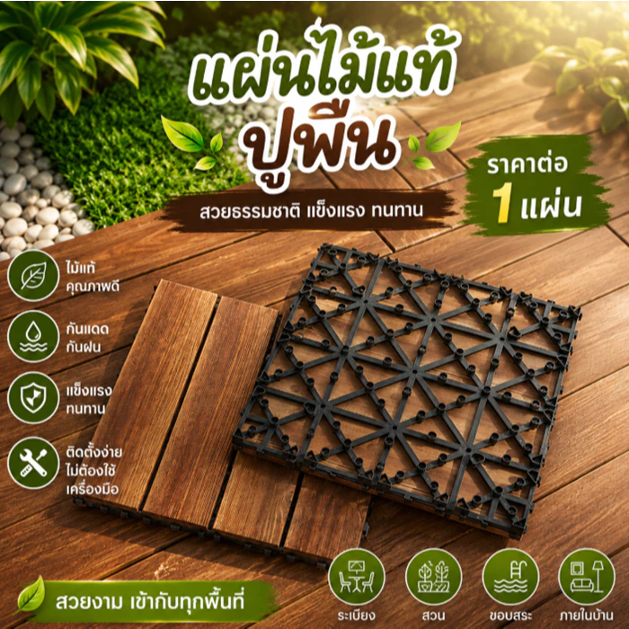 🍂พร้อมส่ง🍂แผ่นไม้ตกแต่งสวน แผ่นปูพื้น YF-1445