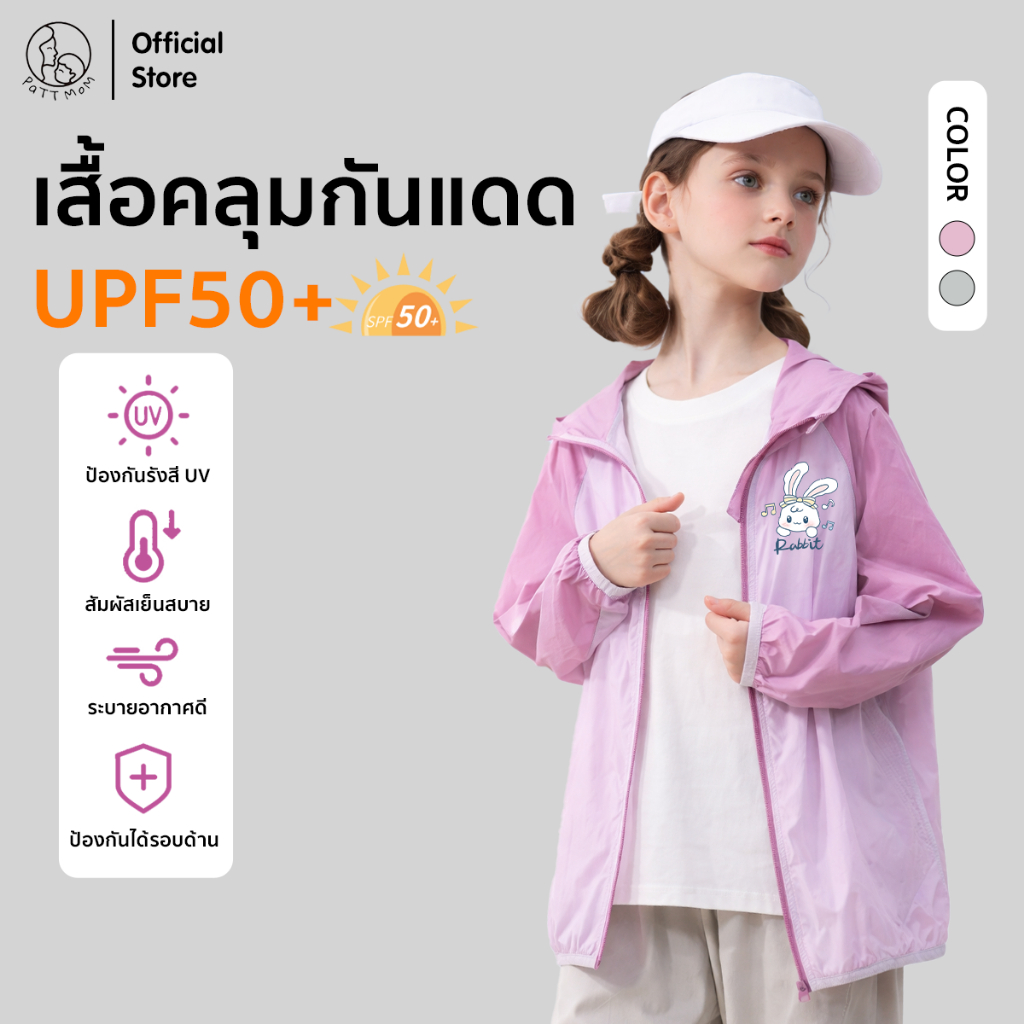 Patt Mom เสื้อคลุมเด็กกันแดดUPF50+ มีฮู้ด ระบายอากาศ เสื้อกันยูวีเด็ก สำหรับเที่ยวและกิจกรรมกลางแจ้ง (S018-BJC612)