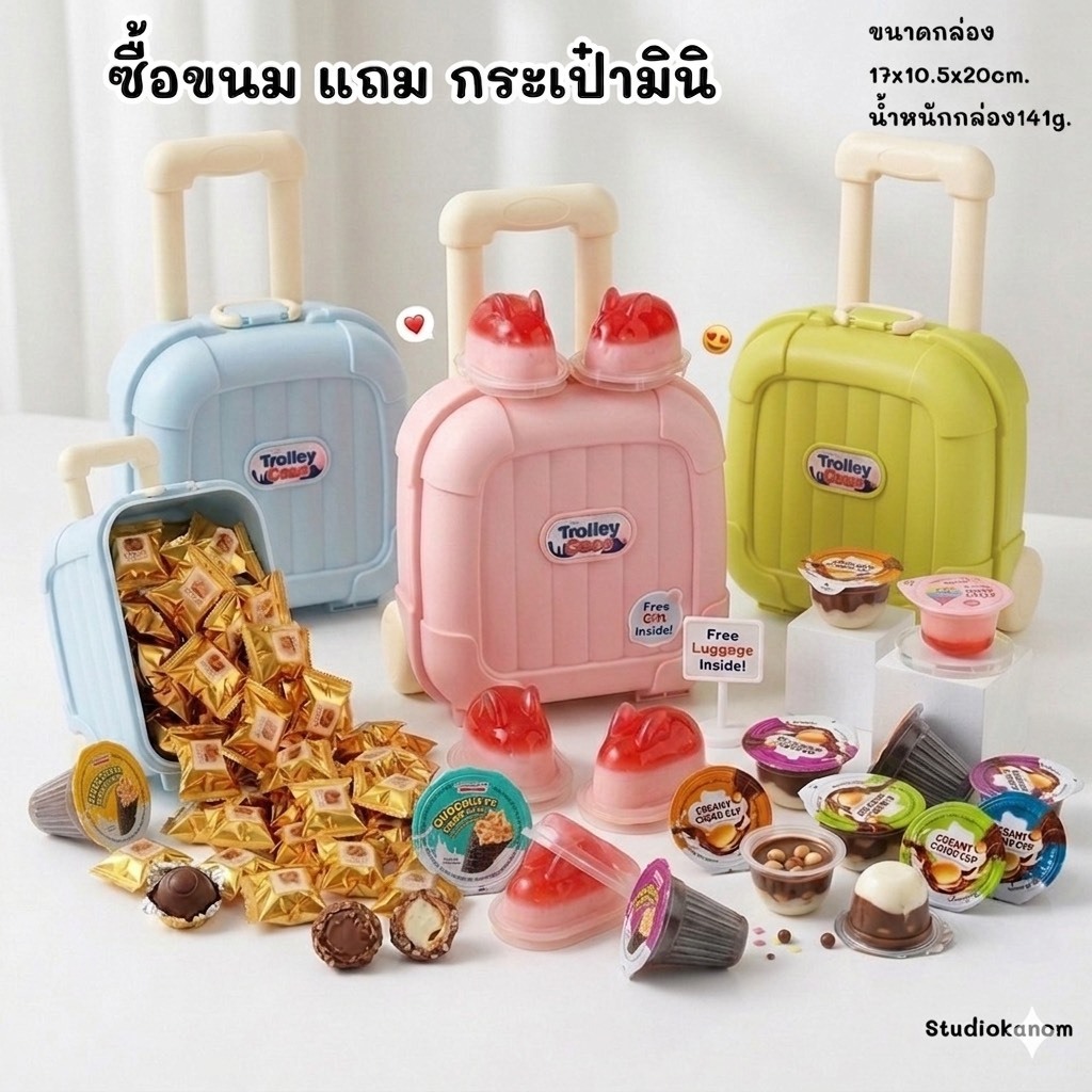 ซื้อขนม แถมฟรี กระเป๋ามินิสุดน่ารัก มีทั้ง มินิพุดดิ้ง ช็อกบอลสีทอง ช็อกโกแลตบิสกิต ไวท์ช็อกโกแลตชาร์โคล
