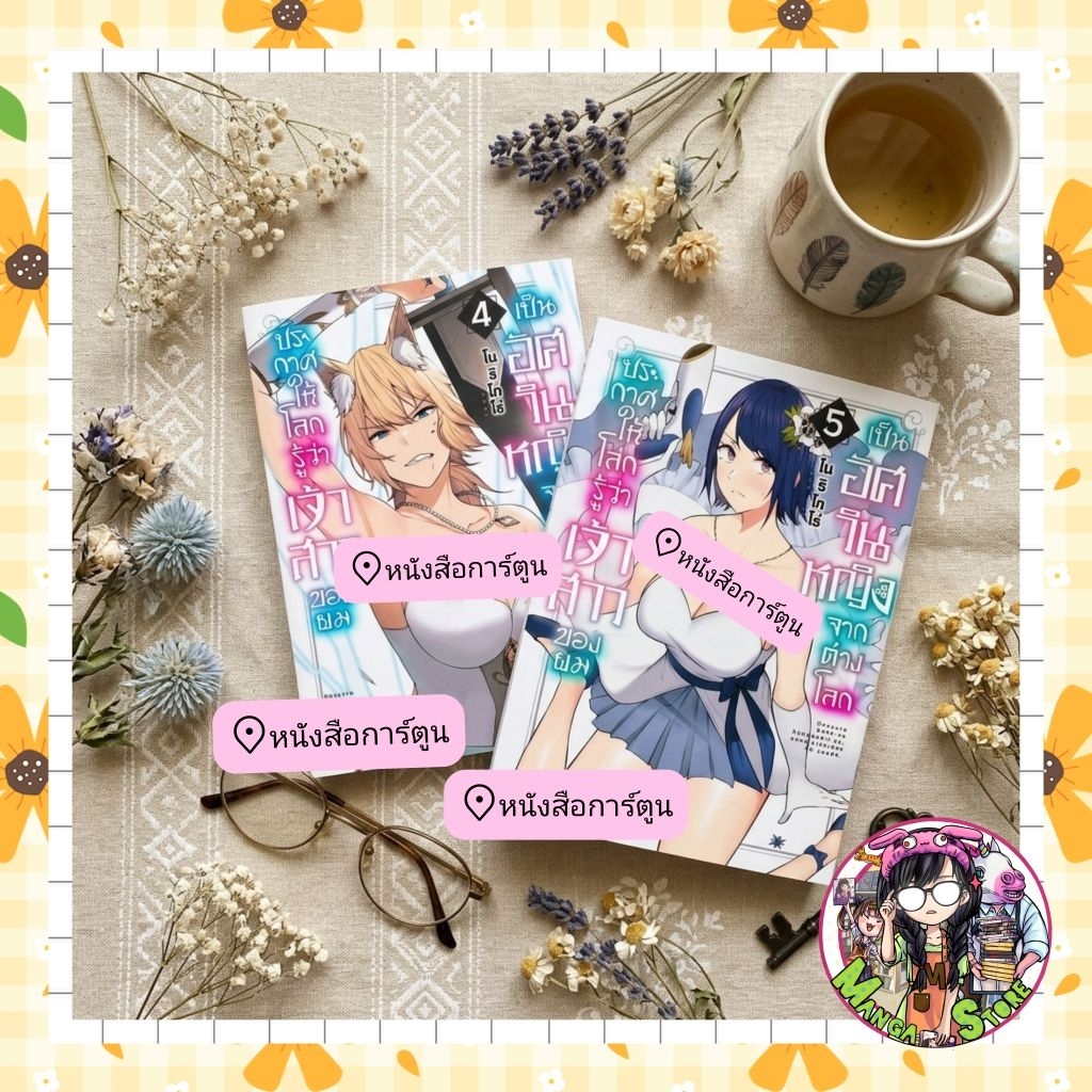 หนังสือการ์ตูน ประกาศให้โลกรู้....ว่าเจ้าสาวของผมเป็น เล่ม 1-5 มือ 1