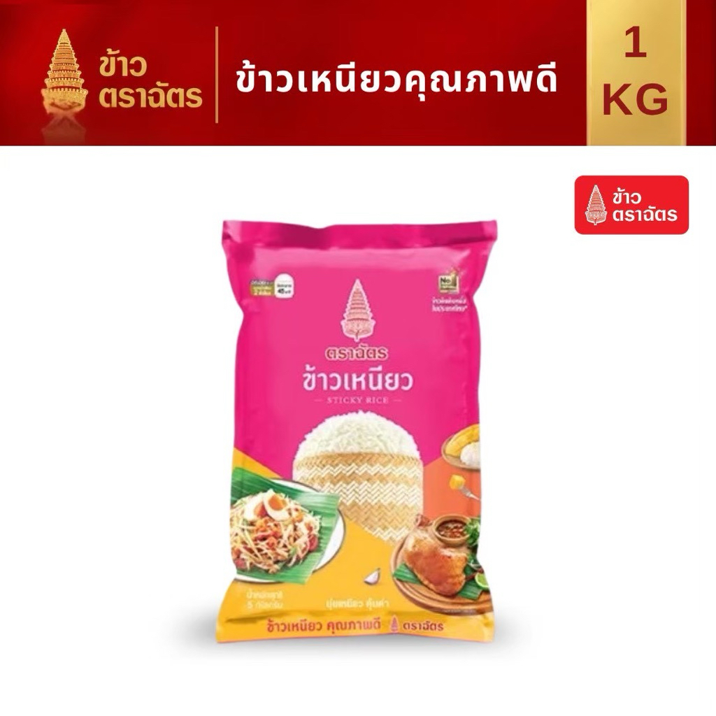 ข้าวเหนียว ตราฉัตร หอม นุ่ม หนึบ 1กก