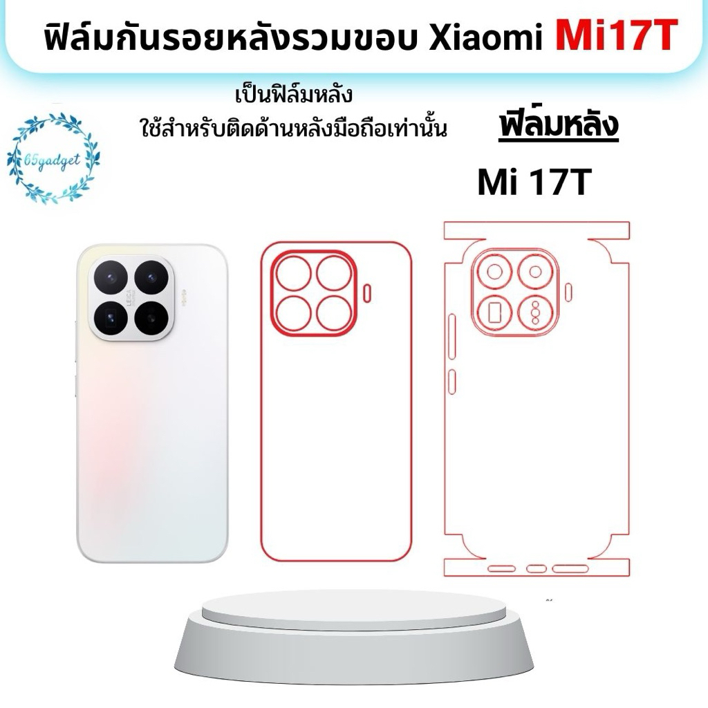 Xiaomi Mi 17Tฟิล์มหลัง ฟิล์มหลังรวมขอบเครื่อง พร้อมชุดติดตั้ง