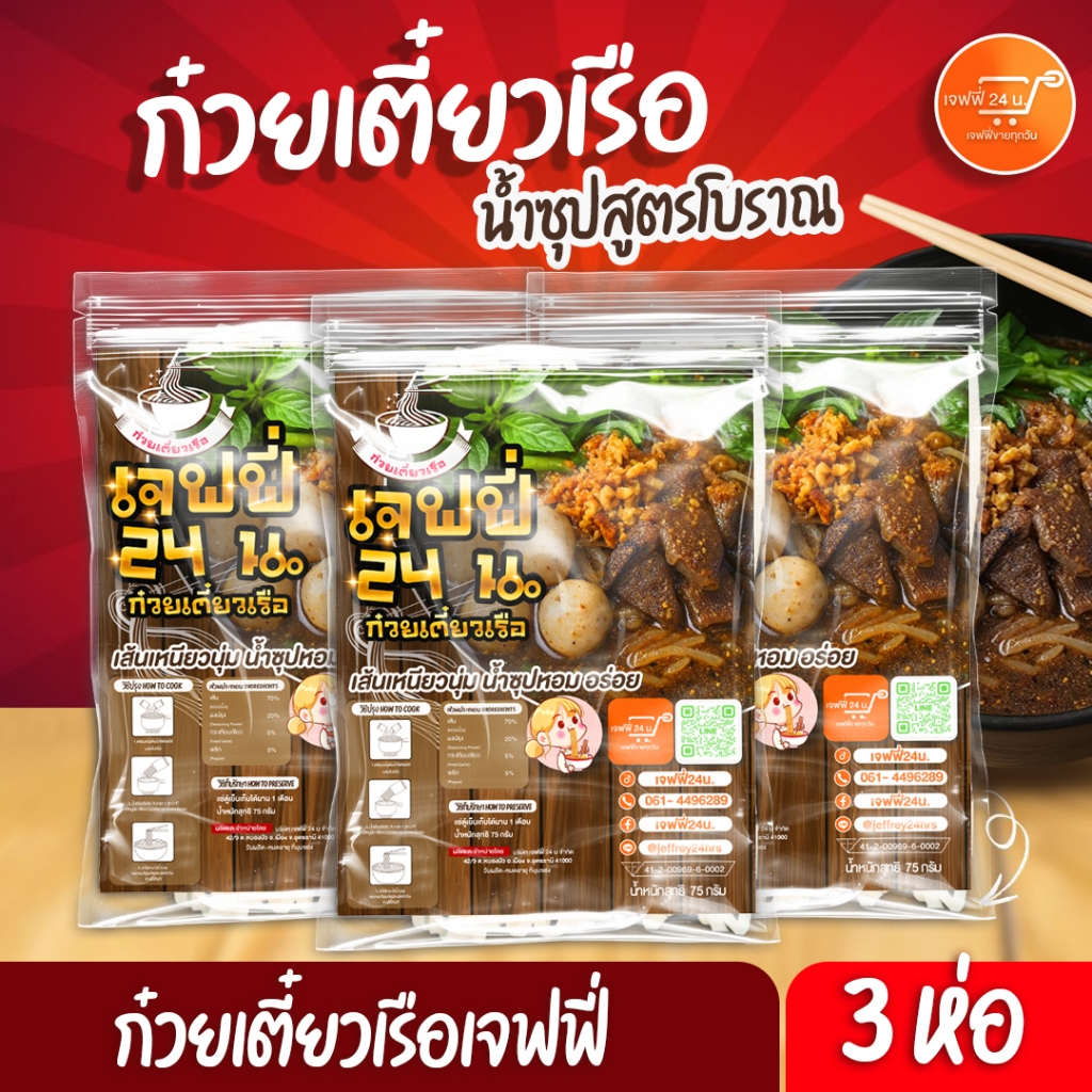 J010 ก๋วยเตี๋ยวเรือเจฟฟี่ 24 น. 3 ห่อ นน.75 กรัม/ห่อ เส้นเล็ก เหนียวนุ่ม น้ำซุปสูตรโบราณ ของกินอร่อย บอกต่อ ส่งฟรี