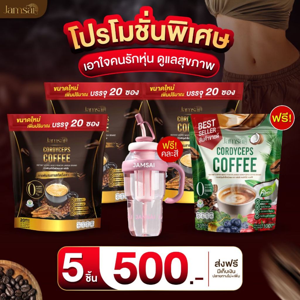 โปร 4 กระสอบ(กาแฟถั่งเช่า3+กาแฟไฟเบอร์1+แก้วพาส1) ผลิตภัณฑ์อาหารเสริมแบรนด์ แจ่มใส