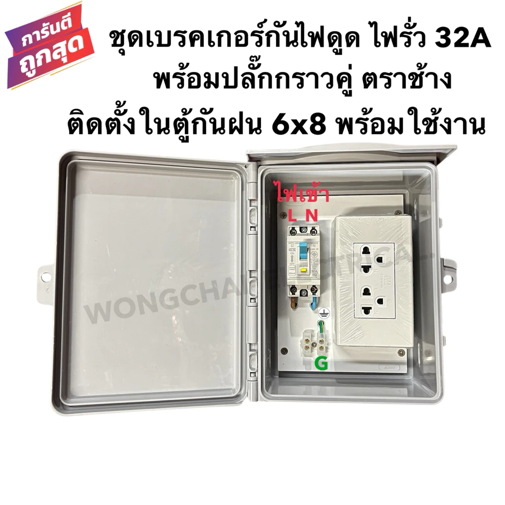 ชุดเบรคเกอร์กันไฟดูด ไฟรั่ว 32A RCBOพร้อมปลั๊กกราวคู่ ตราช้าง บล็อคลอย ติดตั้งในตู้กันฝน 6x8 นิ้วพร้อมใช้งาน