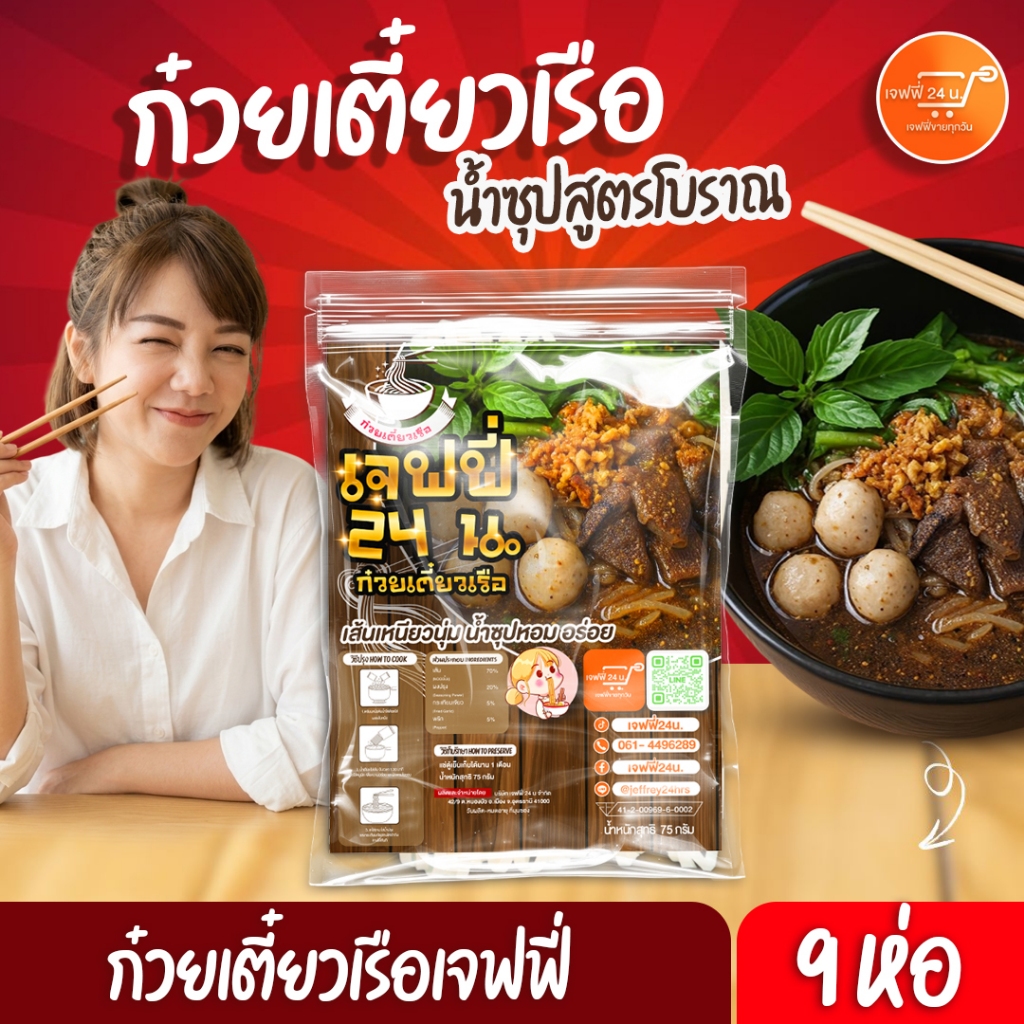 J012 ก๋วยเตี๋ยวเรือเจฟฟี่ 24 น. 9 ห่อ นน.75 กรัม/ห่อ เส้นเล็ก เหนียวนุ่ม น้ำซุปสูตรโบราณ ของกินอร่อย บอกต่อ ส่งฟรี