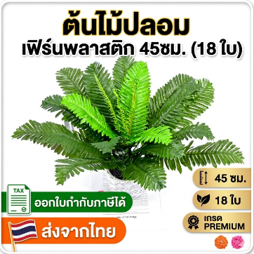 TR-17*พร้อมส่ง*ต้นไม้ปลอมต้นเฟิร์น 45ซม. 18 ใบ