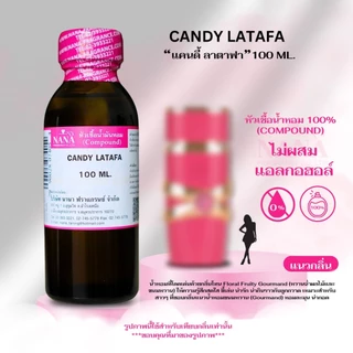 หัวเชื้อน้ำหอม 100% กลิ่นแคนดี้ ลาตาฟา(CANDY LATAFA)