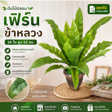 FE-04*พร้อมส่ง*ต้นไม้ปลอมเฟิร์นข้าหลวง 18 ใบ สูง 52 ซม.