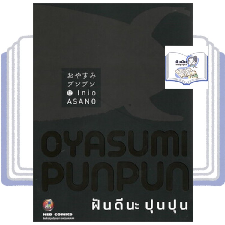 ฝันดีนะ ปุนปุน เล่ม 4, 6-12 [แยกเล่ม] #NED