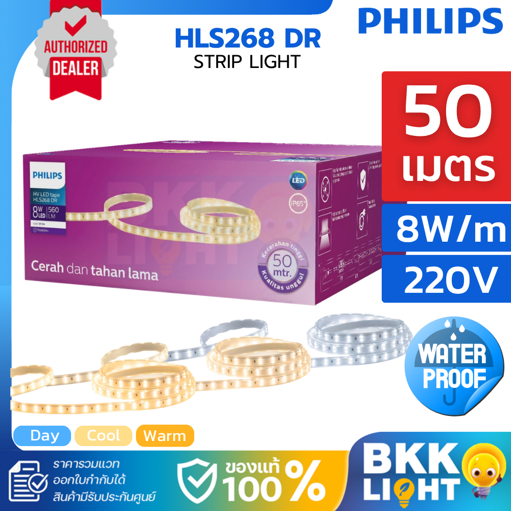 [50เมตร] Philips ไฟเส้น | HLS268 DR 8W/m ใช้ภายใน 3000K 4000K 6500K 220V ไฟสวย สว่าง Led Strip Light
