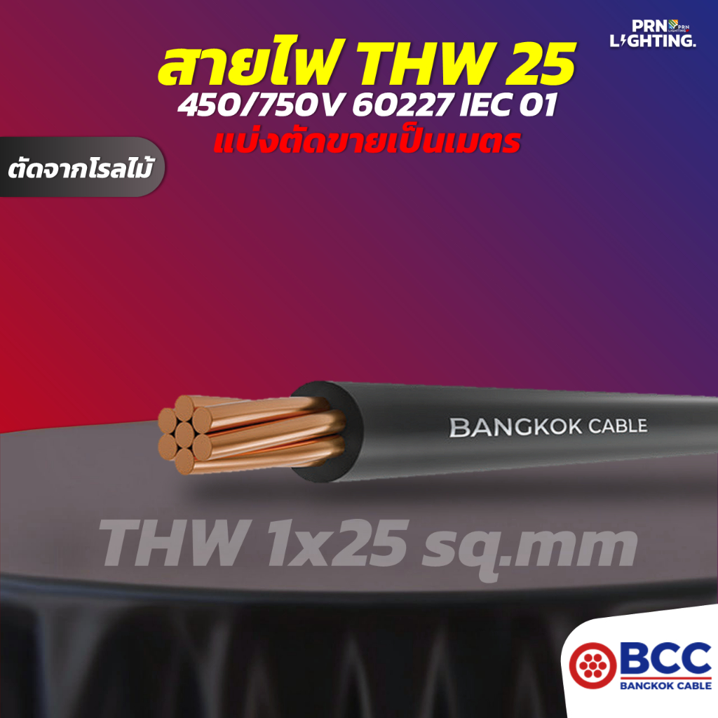 BCC | สายไฟทองแดง THW 1x25 sq.mm.  แบ่งตัดขายเป็นเมตร