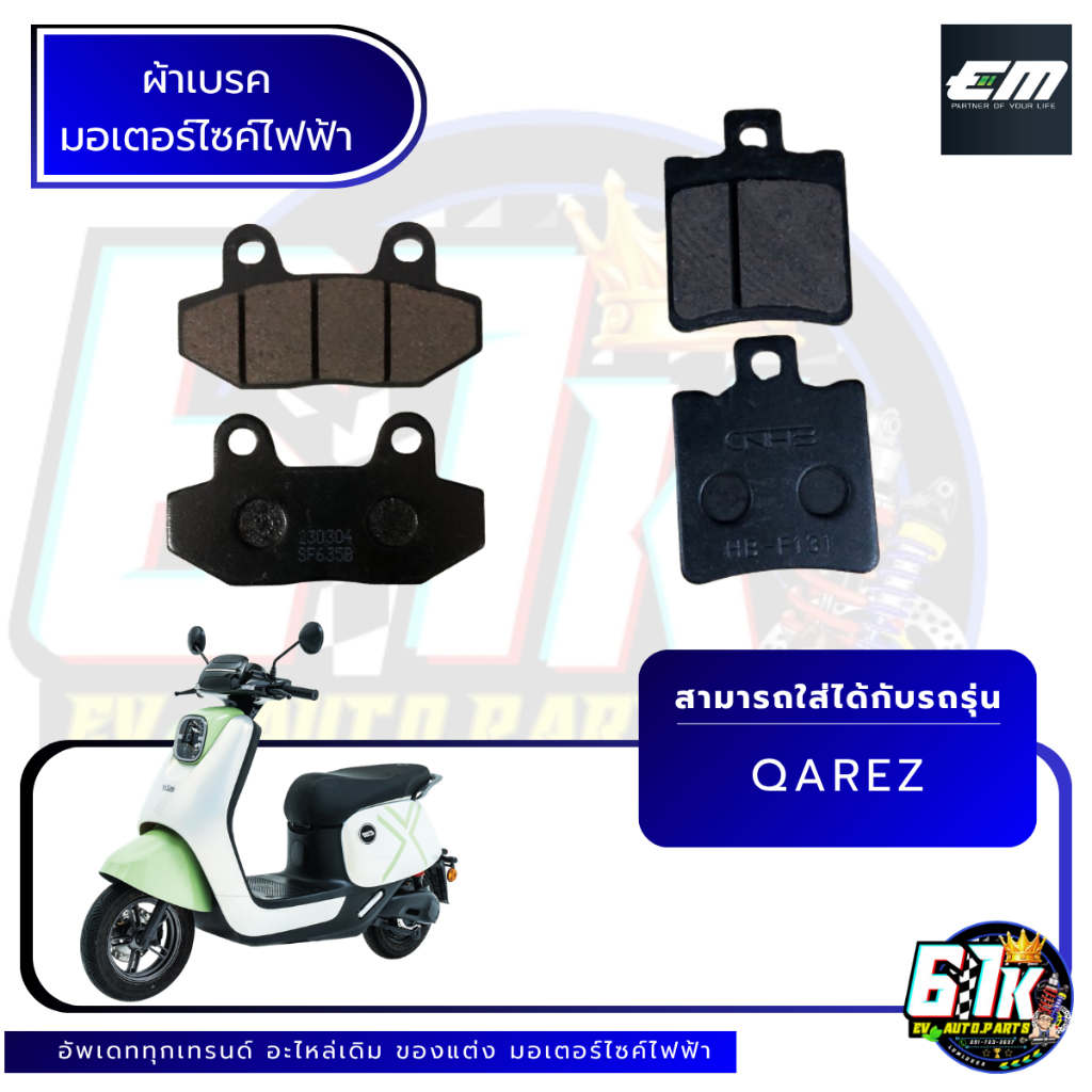 ผ้าเบรคหน้า-หลัง EM รุ่น QAREZ อะไหล่มอเตอร์ไซค์ไฟฟ้า61K EV ของแท้ ส่งไว เช็กก่อนส่ง ตรงรุ่น 100%