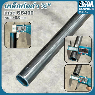 BPM เหล็กท่อดำ ท่อดำ 1", 1-1/4", 1-1/2" หนา 1.2-2.0 mm ตัดแบ่งขาย 1-2 เมตร (ทักมาตัดตามต้องการได้ครับ)