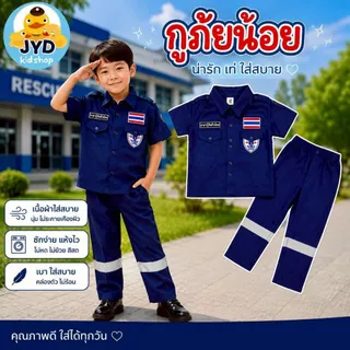 (jyd) ชุดอาชีพเด็ก ชุดกู้ภัยเด็ก ชุดปอเต็กตึ๊ง ชุดอาสา ชุดมูลนิธิ ชุดอาสาเด็ก ชุดปอเต็กตึ๊งเด็ก ชุดอาชีพในฝัน