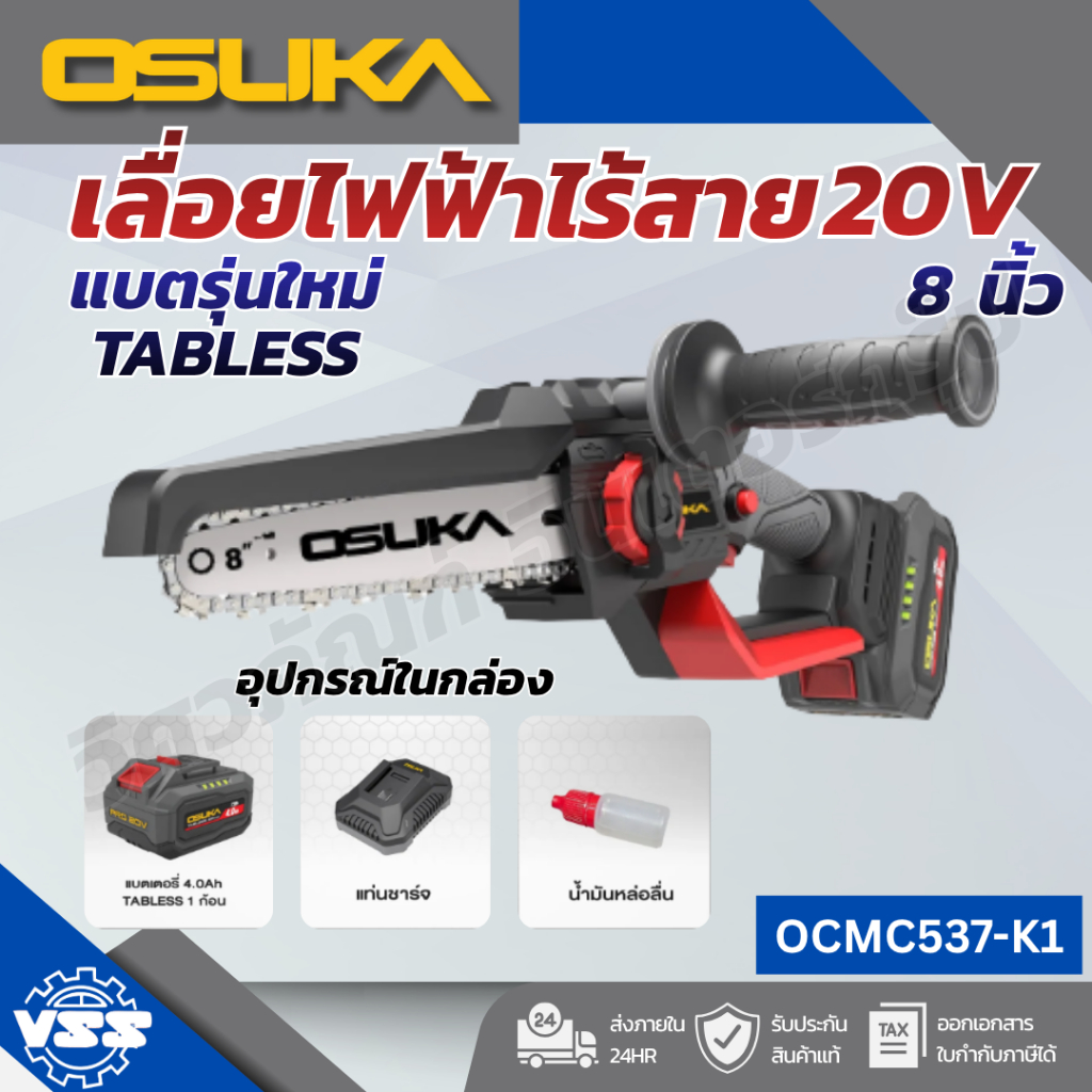 OSUKA เลื่อยไฟฟ้าไร้สายไร้แปรงถ่าน 8" OCMC537-N 20V OCMC537-K1