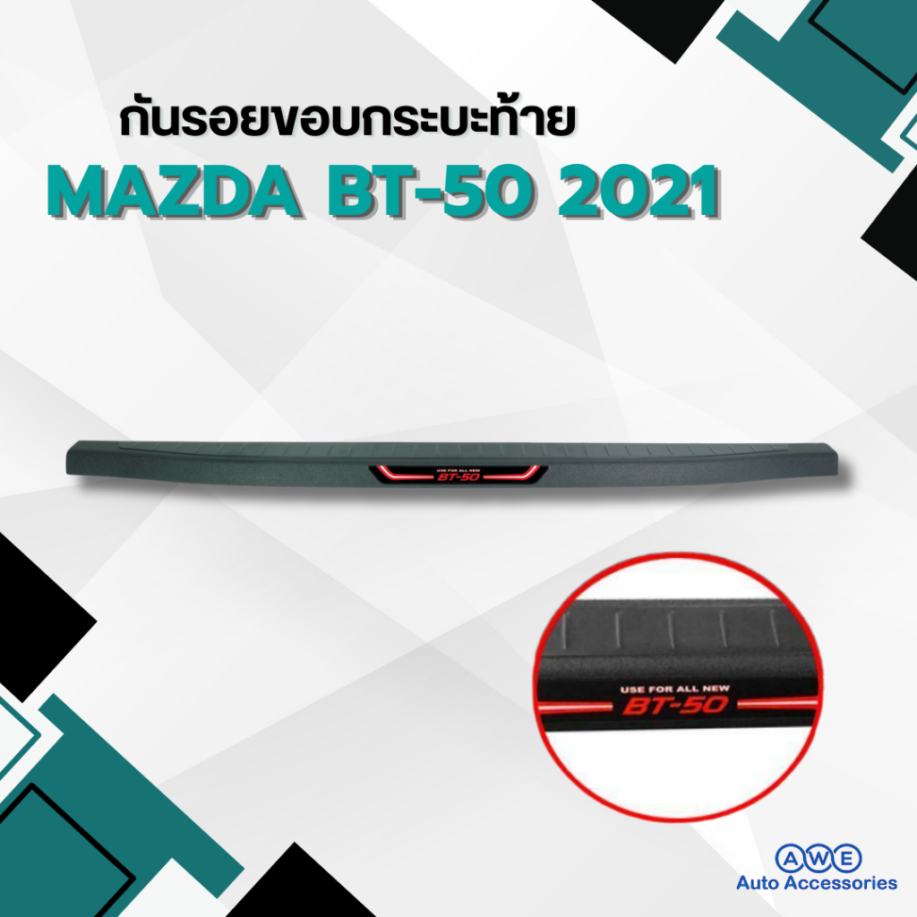 กันรอยขอบกระบะท้าย Mazda BT-50 โฉมใหม่ ปี 2021-2025 (โลโก้ BT-50)