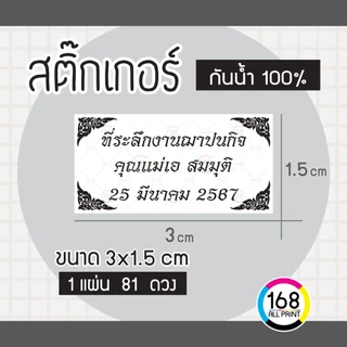(L-015) สติ๊กเกอร์ ที่ระลึกงานฌาปนกิจ งานศพ งานบุญ ติดของชำร่วย [กันน้ำ100%]