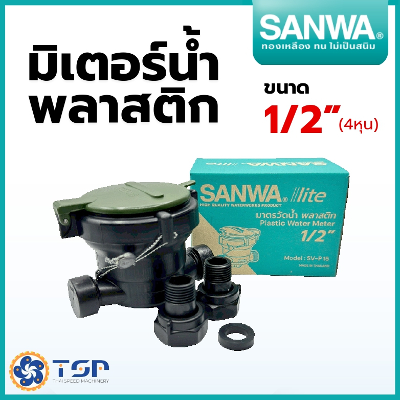 Sanwa มิเตอร์น้ำ มาตรวัดน้ำ ซันวาไลท์ พลาสติก(PVC) ระบบเฟืองจักรชั้นเดียว ขนาด1/2นิ้ว ของแท้100%