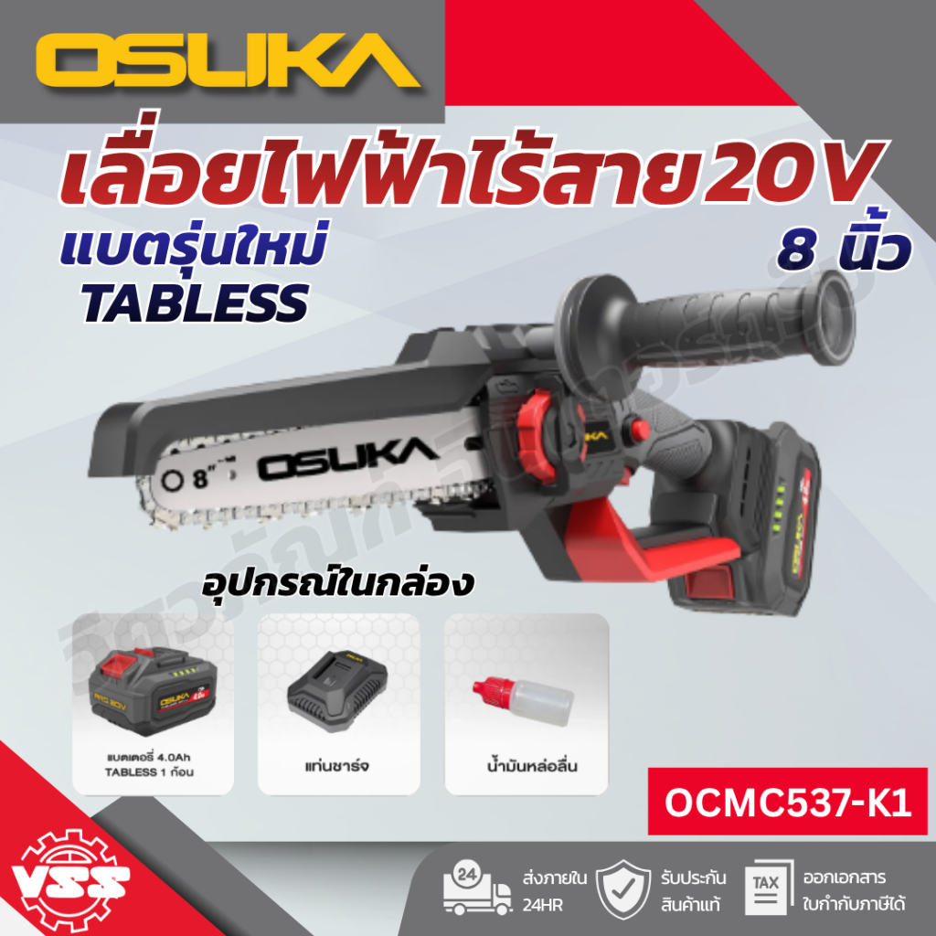 OSUKA เลื่อยไฟฟ้าไร้สายไร้แปรงถ่าน 8" OCMC537-N 20V OCMC537-K1