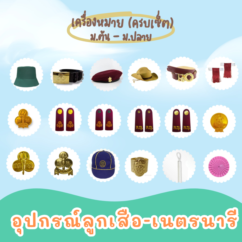 เซ็ตเครื่องแบบลูกเสือ เนตรนารี ลูกเสือสำรอง ครบชุด ราคาคุ้มสุด🔥