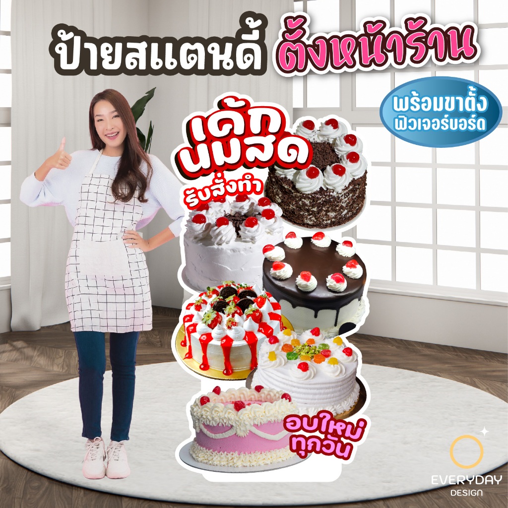 ป้ายเค้ก เค้กนมสด เค้กวันเกิด ร้านเค้ก ป้ายสแตนดี้ตั้งหน้าร้าน พร้อมขาตั้งฟิวเจอร์บอร์ด พร้อมส่ง