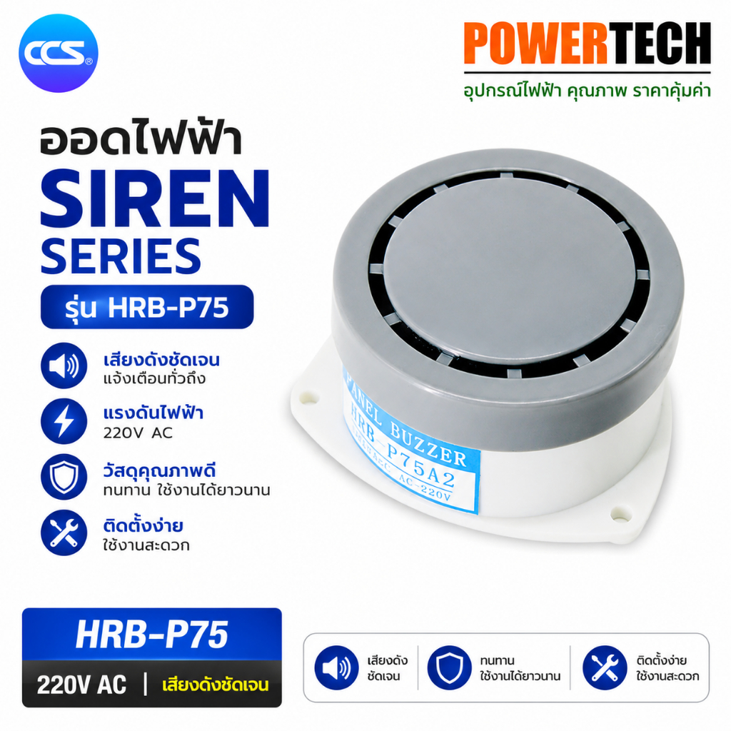 ออดไฟฟ้า  SIREN SERIES HRB-P80  ขนาด 220V แบรนด์ CCS